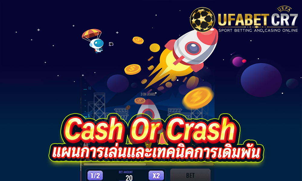 เกมจรวด-UFABETCR7 ได้เงินจริง 2021 Cash-Or-Crash โบนัสเยอะ ทุนน้อยก็เล่นได้