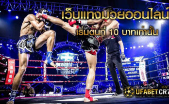 เว็บแทงมวยออนไลน์-10-บาท