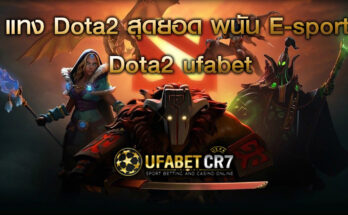 เว็บแทง-dota2-esport-ufabet