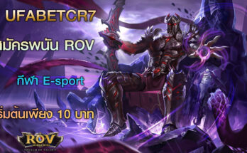 เว็บแทง-rov-esport-แทงอาร์โอวี-พนันออนไลน์